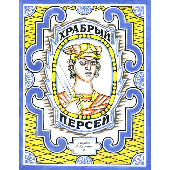 Храбрый Персей - Корней Чуковский (978-5-4335-0256-7)