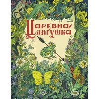 Царівна жаба 