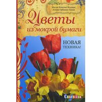 Квіти з мокрого паперу . Нова техніка 