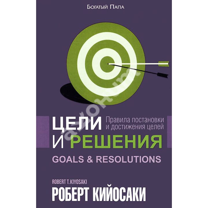Цели и решения - Роберт Кийосаки (978-985-15-2652-5)