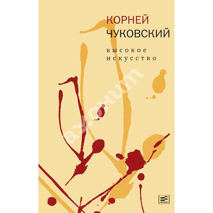 Высокое искусство - Корней Чуковский (978-5-9691-1191-2)