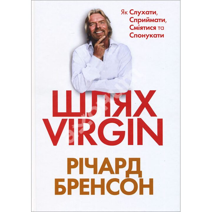 Шлях «Virgin» - Річард Бренсон (978-966-923-000-3)