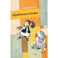 щоденник Ельфа 