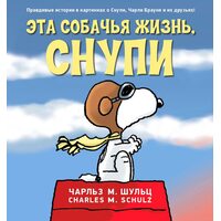 Эта собачья жизнь, Снупи
