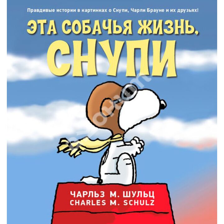 Эта собачья жизнь, Снупи - Чарльз М. Шульц (978-5-904662-18-9)