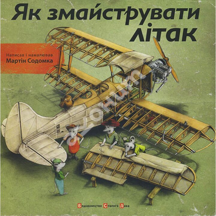 Як змайструвати літак - Мартін Содомка (978-617-679-149-2)
