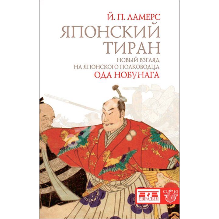 Японский тиран. Новый взгляд на японского полководца Ода Нобунага - Й. П. Ламерс (978-5-91852-015-4)