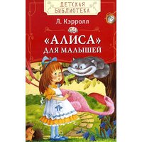 « Аліса » для малюків 