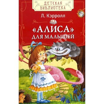 «Алиса» для малышей