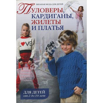 В'язана мода для дітей : Пуловери , кардигани , жилети та сукні для дітей від 2 до 10 років 