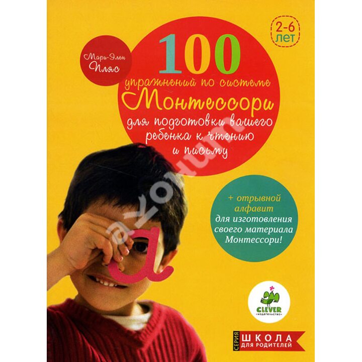 100 упражнений по системе Монтессори для подготовки ребенка к чтению и письму - Мари-Элен Пляс (978-5-91982-342-1)