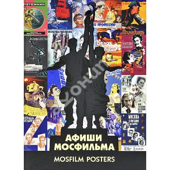 Mosfilm Posters / Афіші « Мосфільму » 
