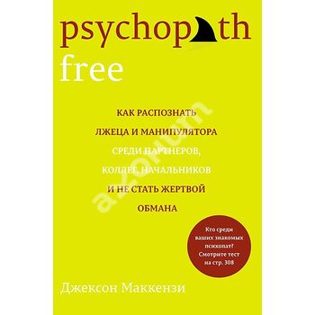 Psychopath Free. Как распознать лжеца и манипулятора среди партнеров, коллег, начальников и не стать жертвой обмана