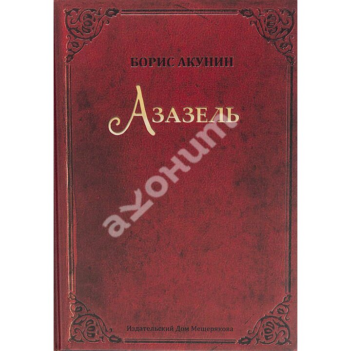 Азазель - Борис Акунин (978-5-91045-592-8)