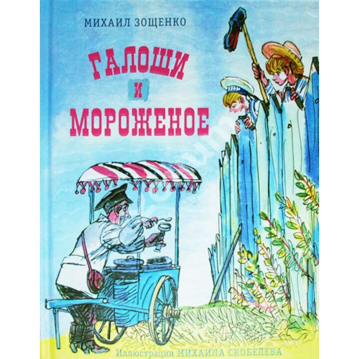 Галоши и мороженое - Михаил Зощенко (978-5-4335-0134-8)