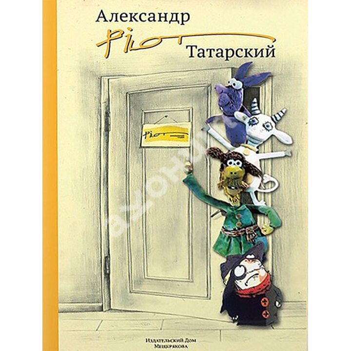 Александр «Pilot» Татарский - Сергей Капков (978-5-91045-920-9)