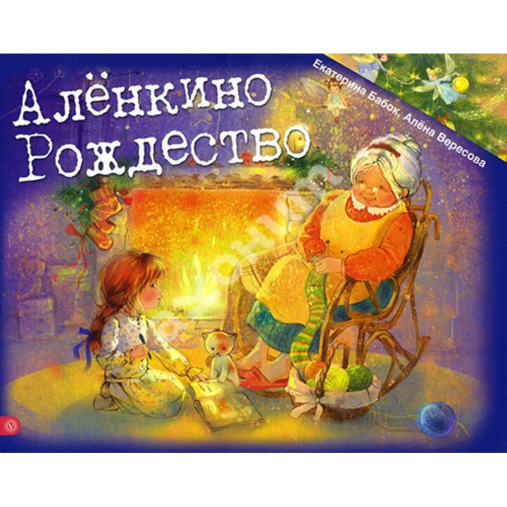 Аленкино Рождество - Алена Вересова Екатерина Бабок (978-5-9684-2577-5)
