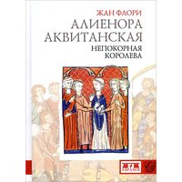 Алиенора Аквитанская. Непокорная королева