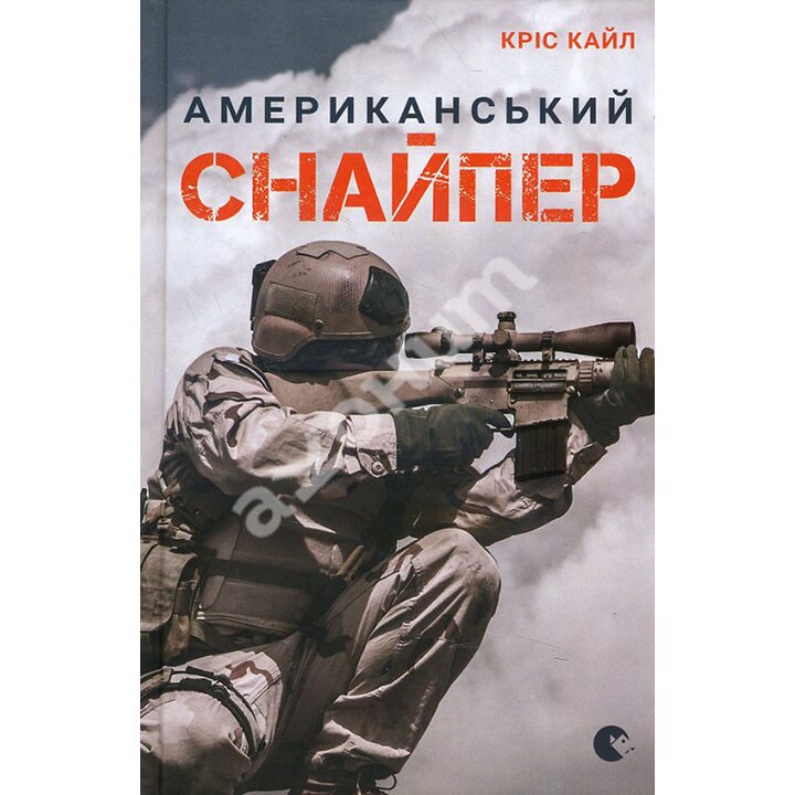 Американський снайпер - Кріс Кайл (978-617-679-256-7)