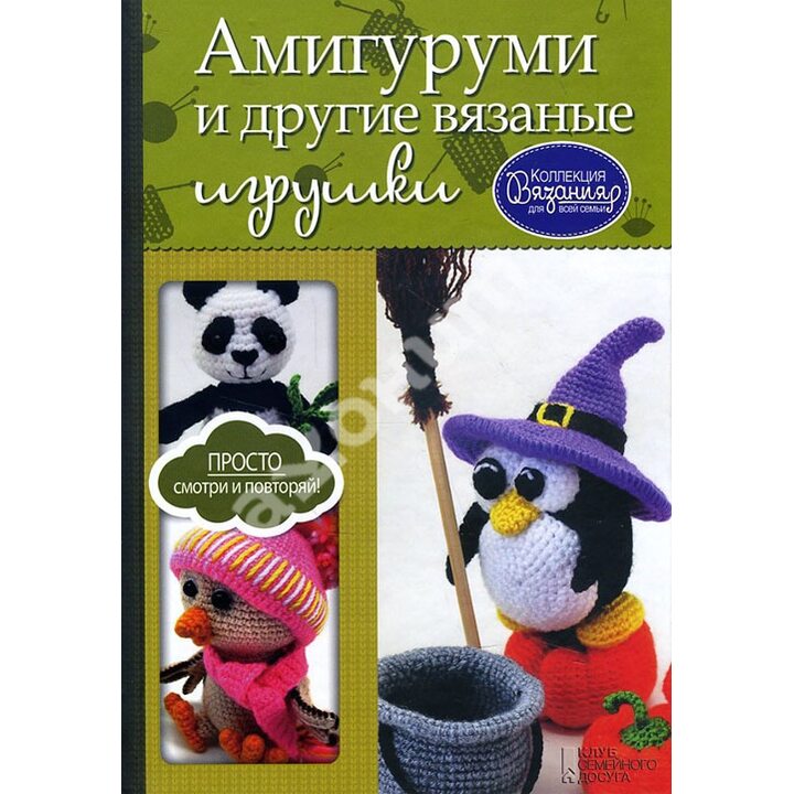Амигуруми и другие вязаные игрушки - Мария Погорелова (978-5-9910-3547-7)