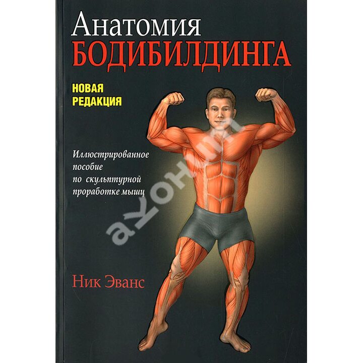 Анатомия бодибилдинга - Ник Эванс (978-985-15-2885-7)
