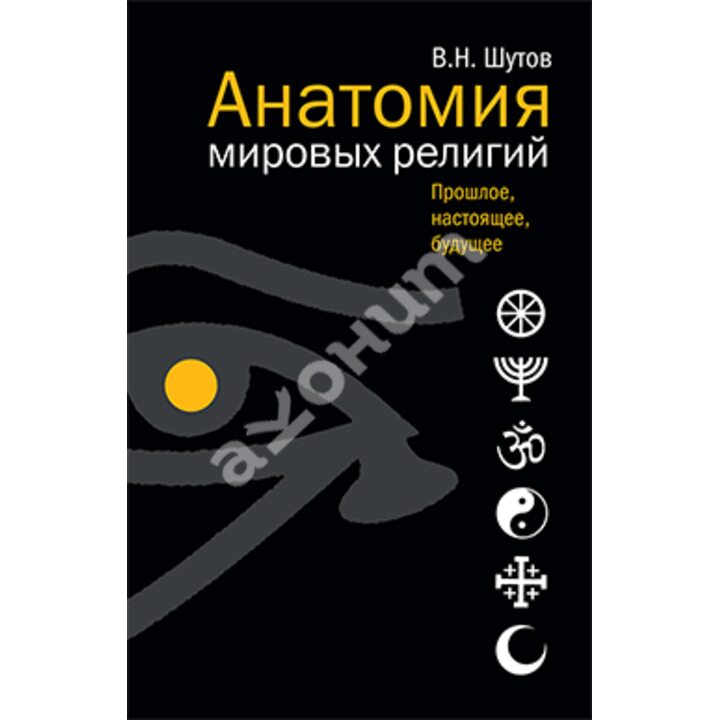 Анатомия мировых религий. Прошлое, настоящее, будущее - В.Н. Шутов (978-5-480-00360-4)