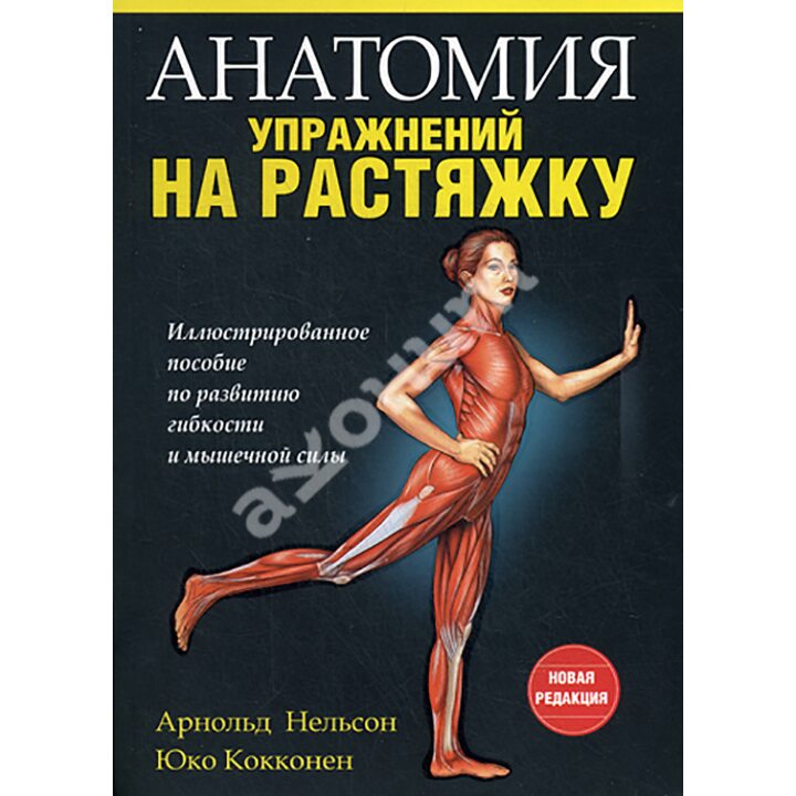 Анатомия упражнений на растяжку - Арнольд Нельсон, Юко Кокконен (978-985-15-2981-6)