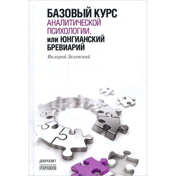 Базовый курс аналитической психологии, или Юнгианский бревиарий - Валерий Зеленский (978-5-906815-46-0)