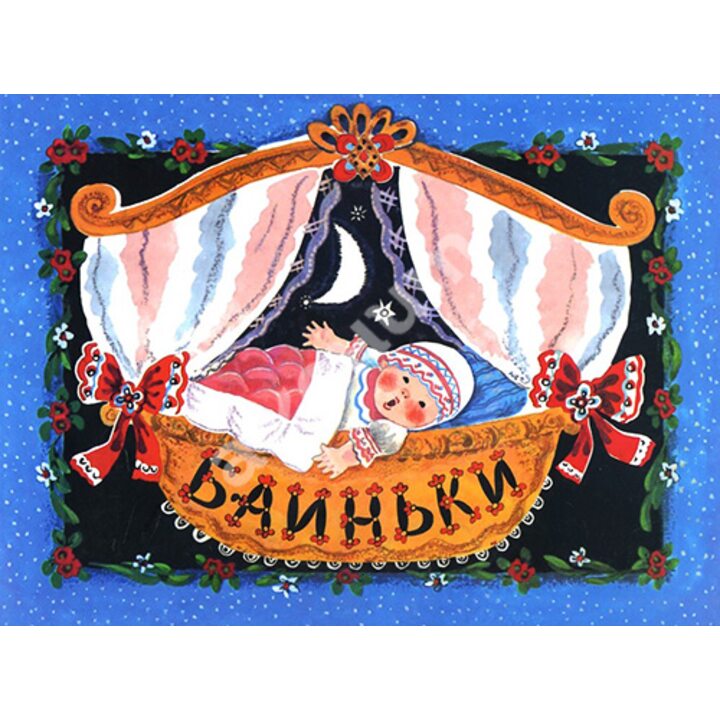 Баиньки - (978-5-9268-2177-9)