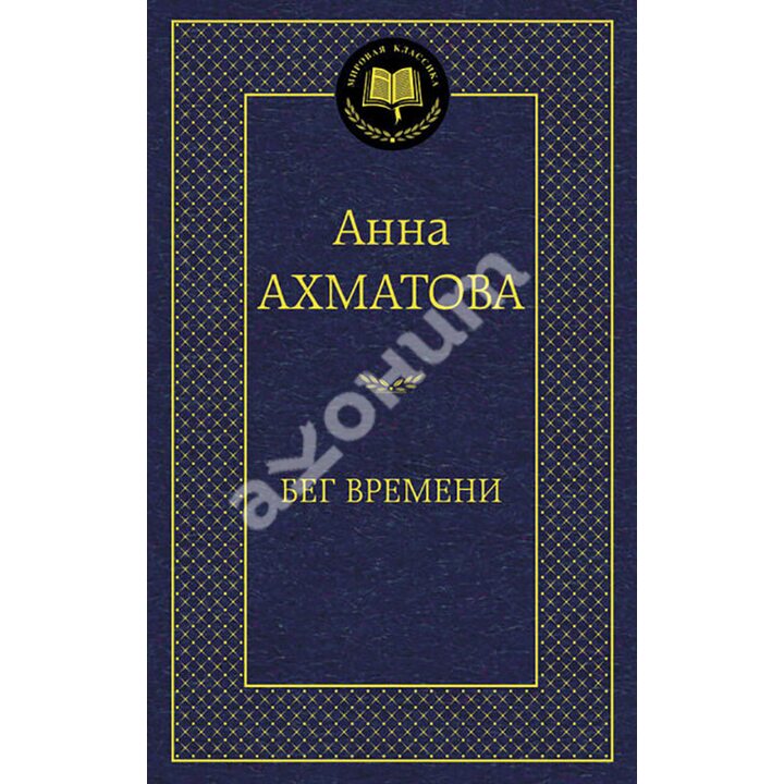 Бег времени - Анна Ахматова (978-5-389-08080-5)
