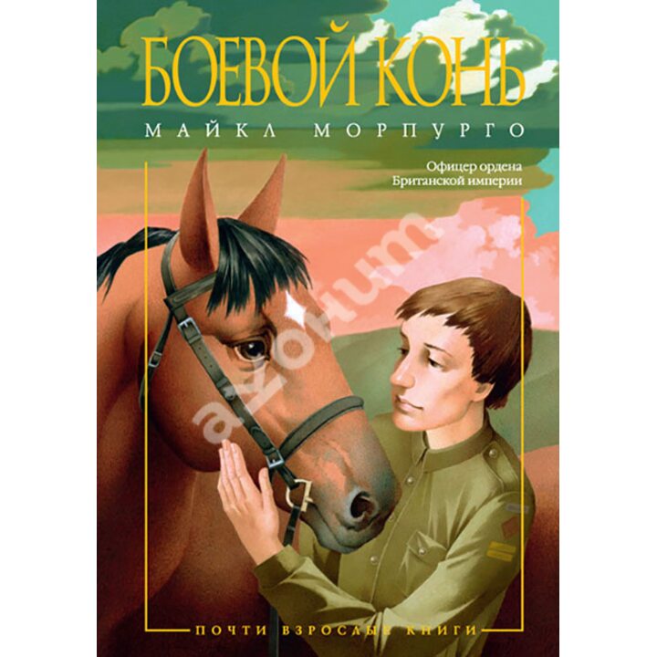 Боевой конь - Майкл Морпурго (978-5-389-10014-5)