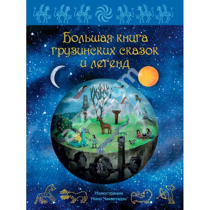 Большая книга грузинских сказок и легенд - Мака Микеладзе (978-5-386-08887-3)