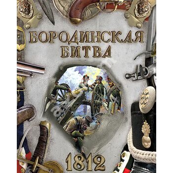 Бородінська битва . 1812 