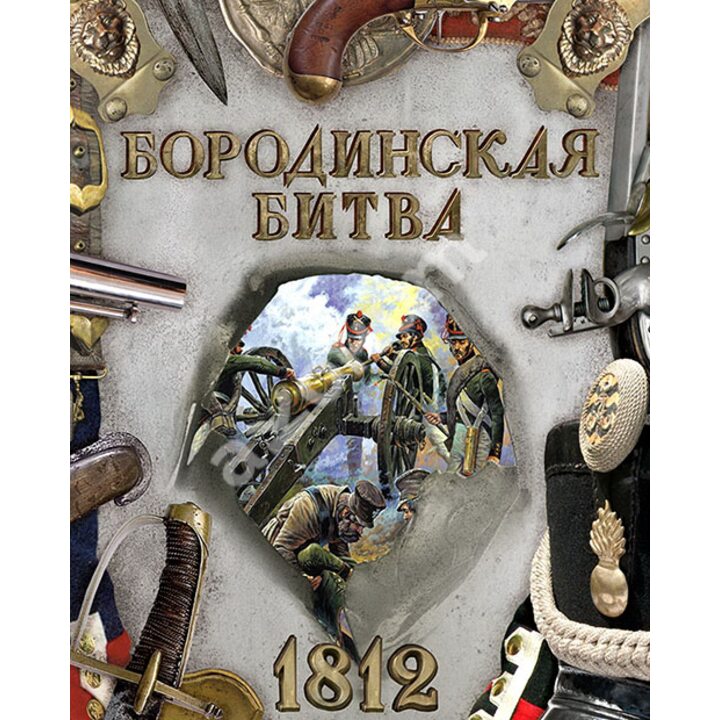 Бородинская битва. 1812 - Екатерина Бунтман, Тамара Эйдельман (978-5-9287-2385-9)