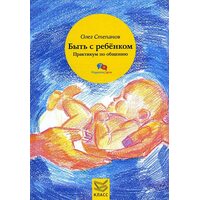 Бути з дитиною . Практикум по спілкуванню 