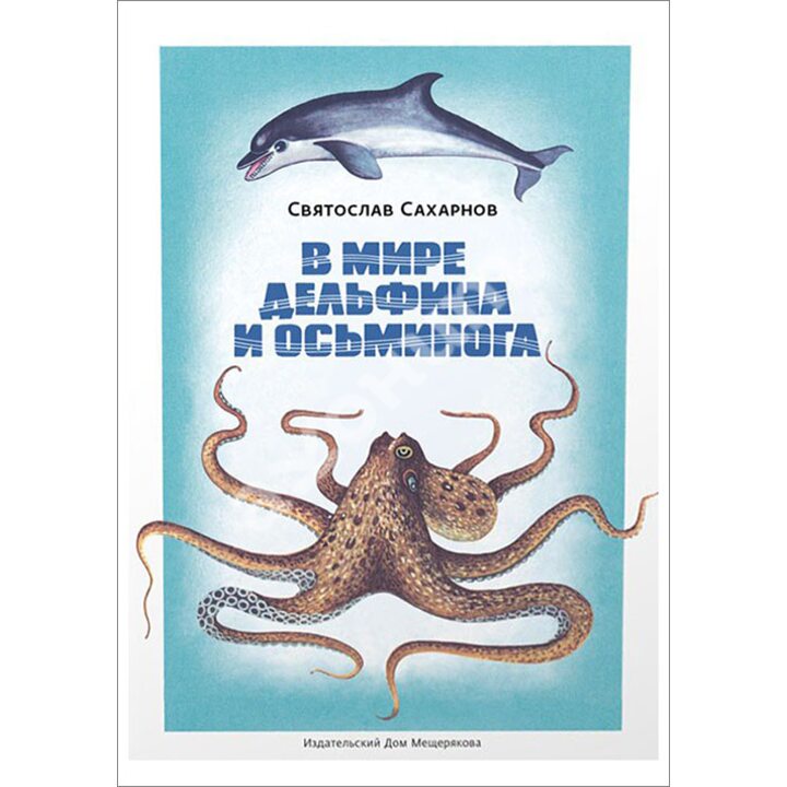 В мире дельфина и осьминога - Святослав Сахарнов (978-5-91045-932-2)