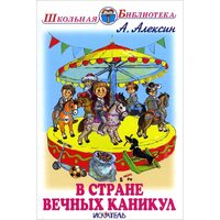 В стране вечных каникул
