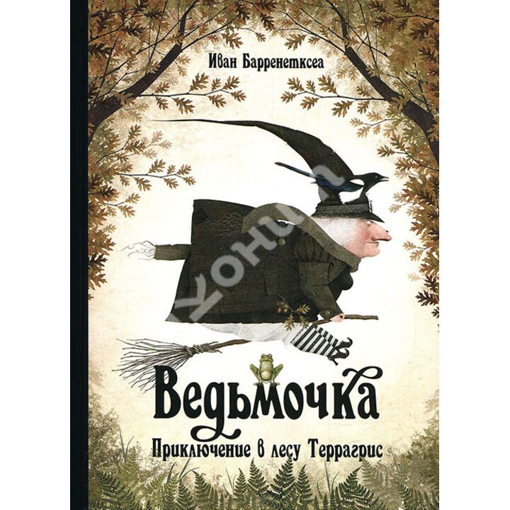 Ведьмочка. Приключение в лесу Террагрис - Иван Барренетксеа (978-5-9907383-2-4)