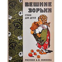 Весняні зорі . Вірші для дітей 