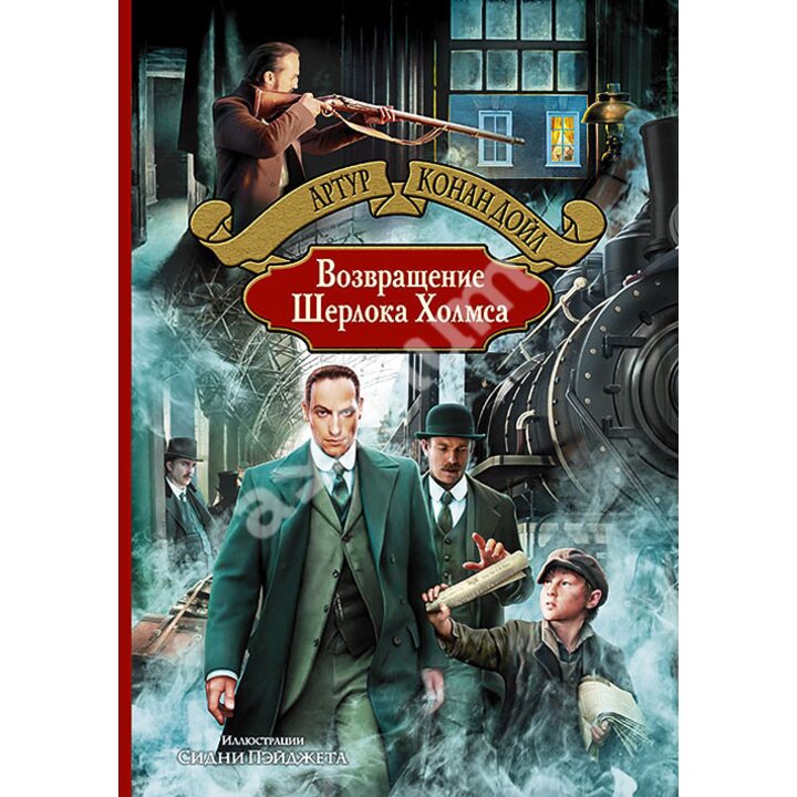 Возвращение Шерлока Холмса - Артур Конан Дойл (978-5-9922-2054-4)