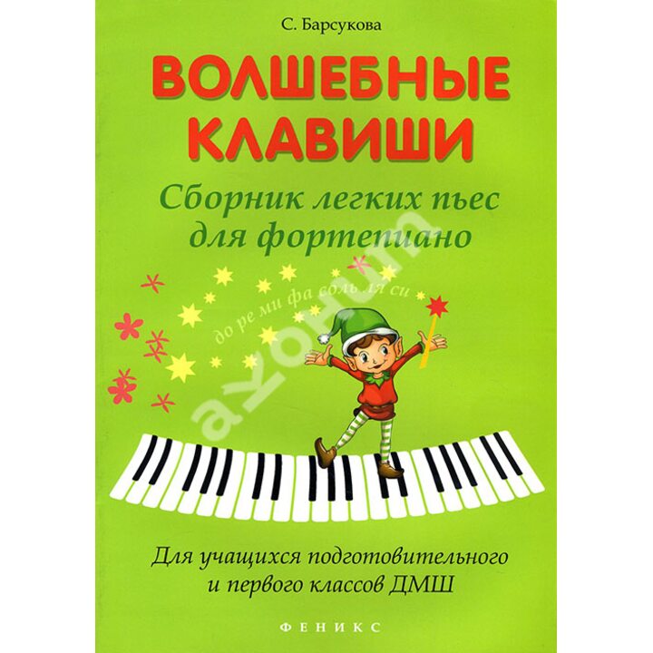 Волшебные клавиши. Сборник легких пьес для фортепиано. Для учащихся подготовительного и первого классов ДМШ - Светлана Барсукова (979-0-66003-340-1)