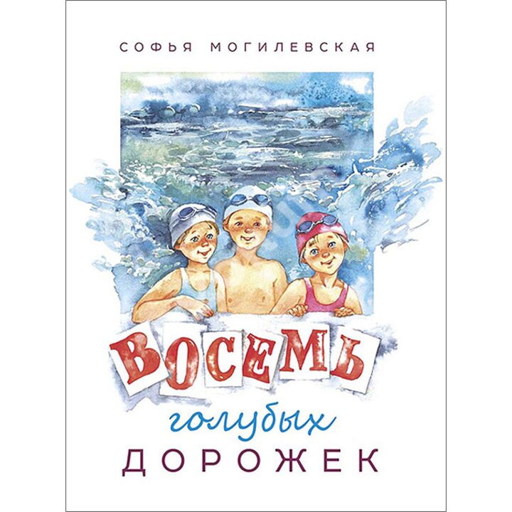 Восемь голубых дорожек - Софья Могилевская (978-5-91921-378-9)