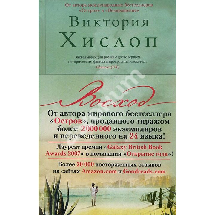Восход - Виктория Хислоп (978-5-389-09787-2)