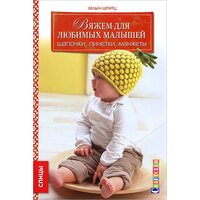Вяжем для улюблених малюків . Шапочки , пінетки , манжети . спиці 