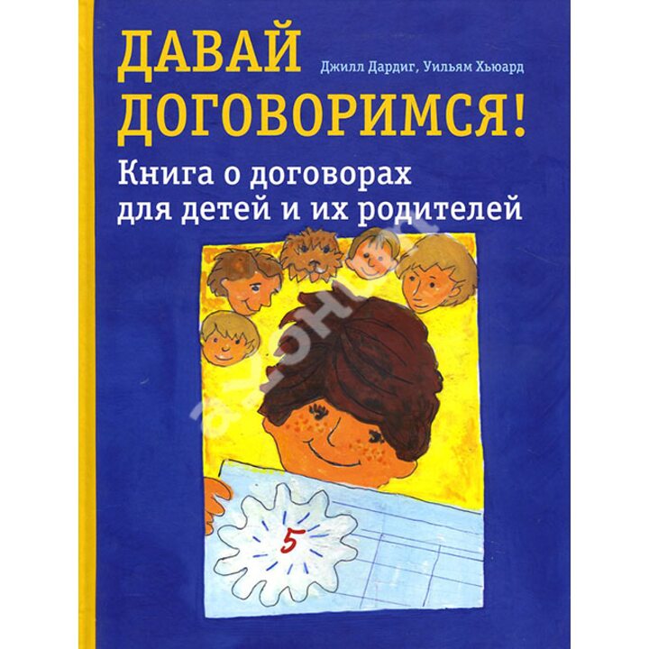 Давай договоримся! Книга о договорах для детей и их родителей - Джилл Дардиг, Уильям Хьюард (978-5-89816-152-1)