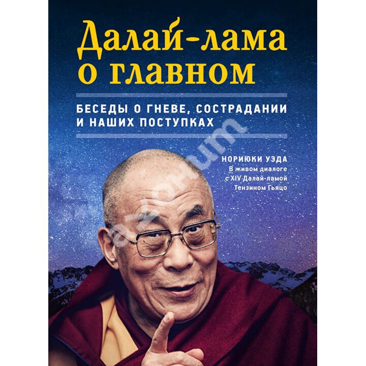 Далай-лама о главном. Беседы о гневе, сострадании и наших поступках - Нориюки Уэда (978-5-91994-036-4)