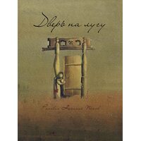 Дверь на лугу. Коми-пермяцкие сказки