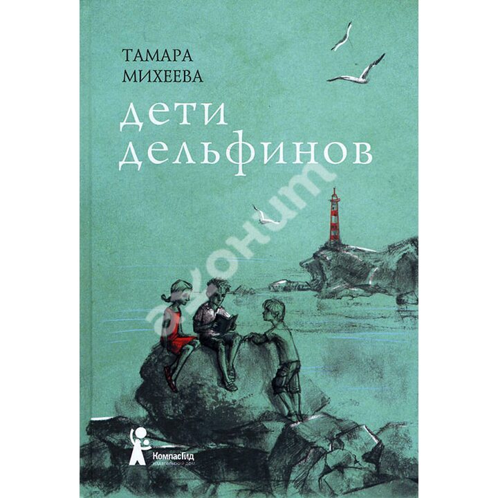 Дети дельфинов - Тамара Михеева (978-5-00083-257-8)