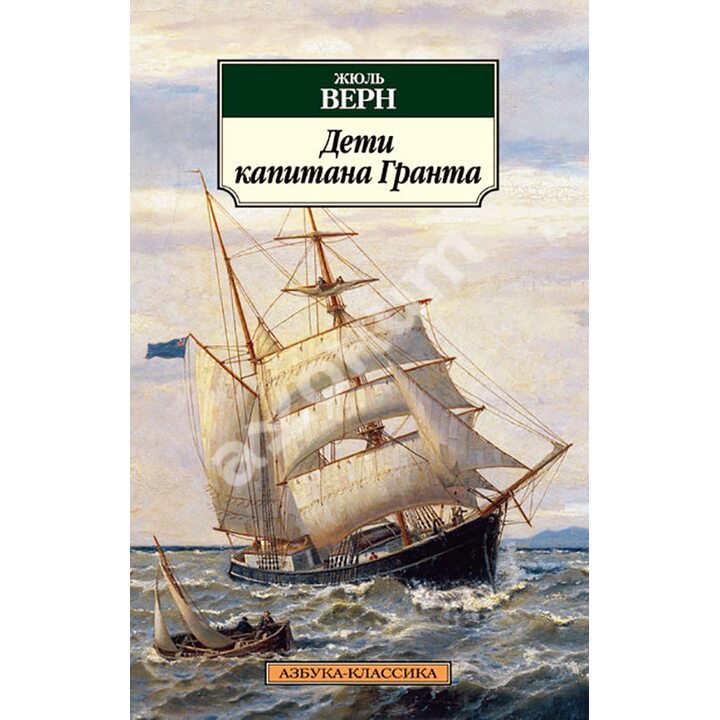 Дети капитана Гранта - Жюль Верн (978-5-389-04483-8)