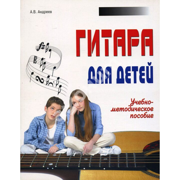 Гитара для детей - Александр Андреев (978-985-513-481-8)